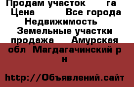 Продам участок 2,05 га. › Цена ­ 190 - Все города Недвижимость » Земельные участки продажа   . Амурская обл.,Магдагачинский р-н